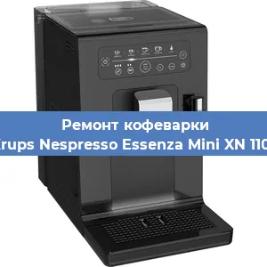 Замена фильтра на кофемашине Krups Nespresso Essenza Mini XN 1101 в Екатеринбурге